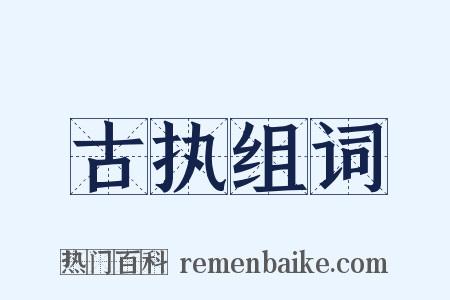 古执组词是什么意思的图片